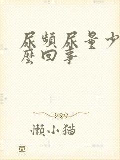 尿频尿量少是怎么回事