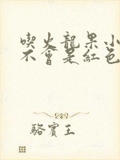 吃火龙果小便会不会是红色的