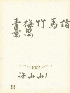 青梅竹马指什么意思