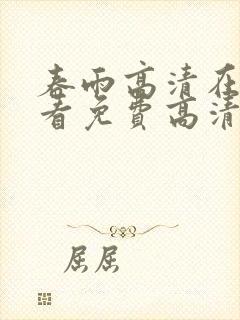 春雨高清在线观看免费高清电视剧最