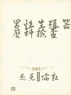 男性生殖器挂什么科检查封面