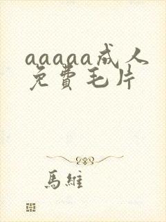 aaaaa成人免费毛片