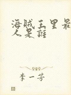 海贼王里最强的人是谁