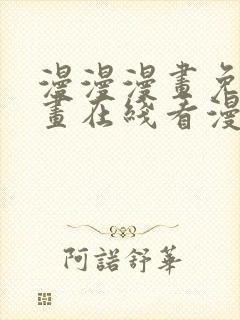 漫漫漫画免费漫画在线看漫画