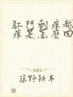 肛门刺痒越抓越痒是怎么回事