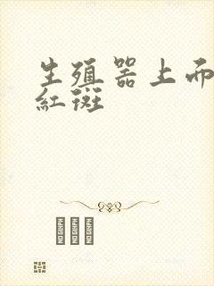 生殖器上面长了红斑