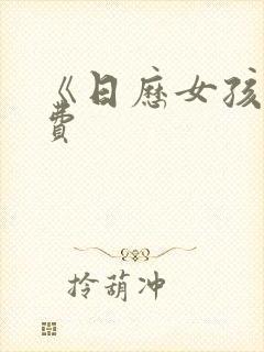 《日历女孩》免费