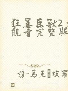 狂暴巨兽2免费观看完整版国语