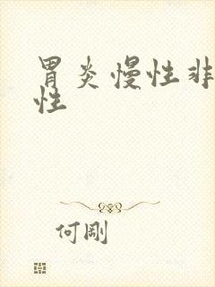 胃炎慢性非萎缩性封面