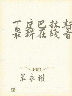 丁度巴拉斯电影最新在线看封面