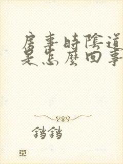 房事时阴道有血是怎么回事封面