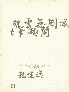 破云无删减txt笔趣阁