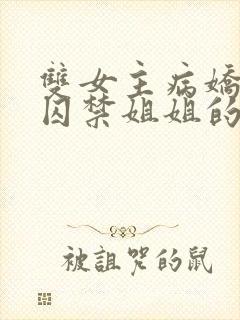 双女主病娇妹妹囚禁姐姐的小说封面