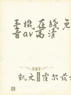 手机在线免费观看av高清