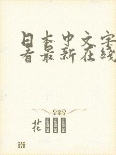 日本中文字幕观看最新在线封面