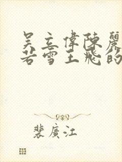 吴立伟陈丽冬李若雪王飞的小说最新