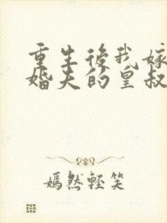 重生后我嫁了未婚夫的皇叔 阅读