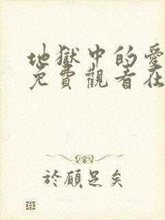 地狱中的爱漫画免费观看在线阅读