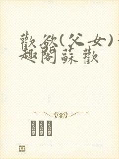 欢欲(父女)笔趣阁苏欢