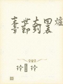 末世大回炉最新章节列表