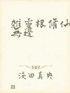 杂灵根修仙道法无边