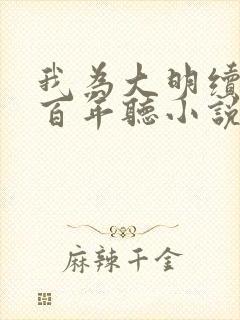 我为大明续命三百年听小说