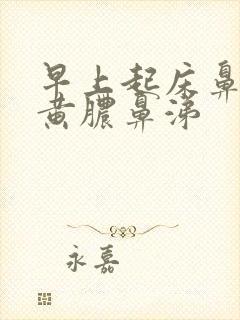 早上起床鼻腔有黄脓鼻涕