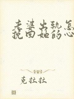 老婆出轨怎么能挽回她的心