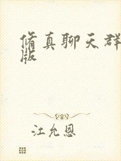 修真聊天群漫画版