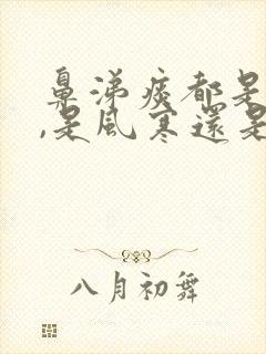 鼻涕痰都是黄的,是风寒还是风热