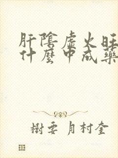 肝阴虚火旺盛吃什么中成药封面