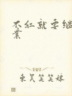 不红就要继承家业