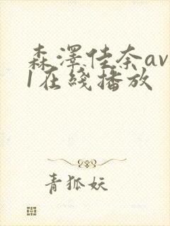 森泽佳奈av91在线播放