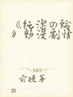 《纯洁の轮舞曲》动漫剧情介绍
