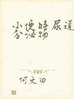 小便时尿道口有分泌物