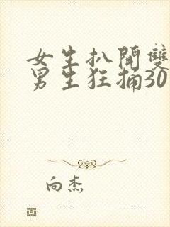 女生扒开双腿让男生狂捅30分钟封面