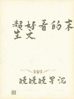 超好看的末世重生文