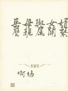 岳母与女婿是什么亲属关系