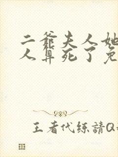 二爷夫人她又把人算死了免费阅读