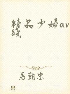 精品少妇av在线