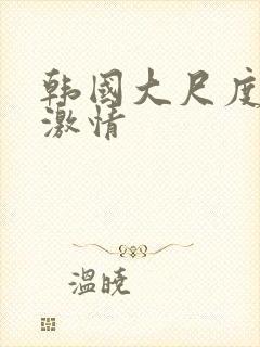 韩国大尺度床戏激情