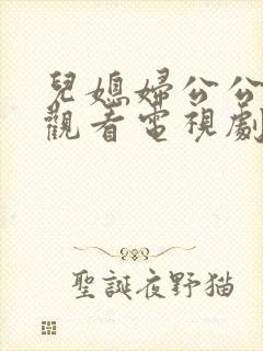 儿媳妇公公免费观看电视剧教授的儿媳妇