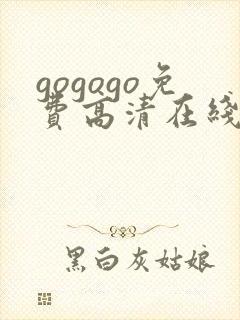 gogogo免费高清在线播放