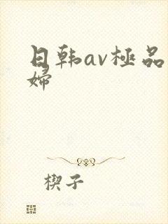 日韩av极品少妇