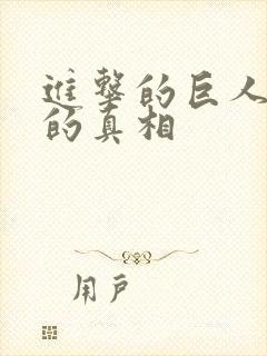 进击的巨人背后的真相