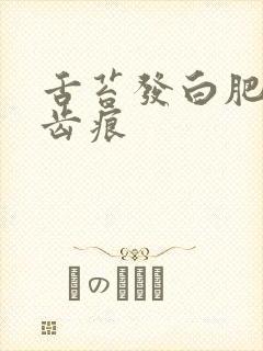 舌苔发白肥大有齿痕