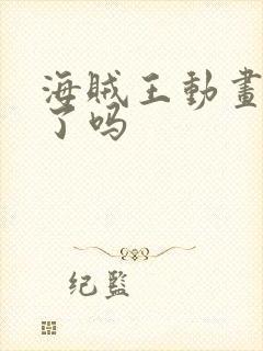 海贼王动画完结了吗封面