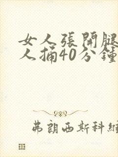 女人张开腿让男人捅40分钟