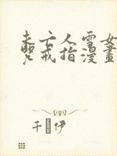 未亡人雪女与诅咒戒指漫画免费观看封面