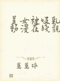 美女被吸乳羞羞动漫在线观看封面